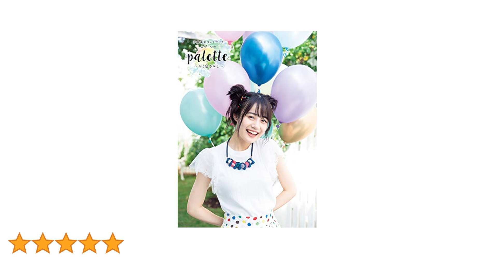 伊藤美来　MEMORIAL PHOTOBOOK 4冊 伊藤美来 MEMORIAL PHOTOBOOK 4冊
